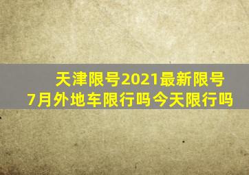 天津限号2021最新限号7月外地车限行吗今天限行吗