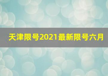 天津限号2021最新限号六月