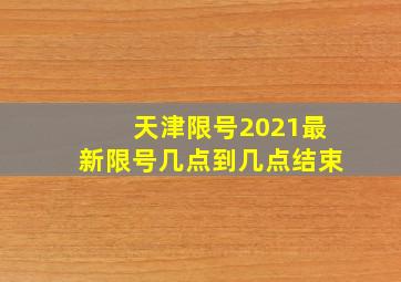 天津限号2021最新限号几点到几点结束