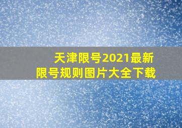 天津限号2021最新限号规则图片大全下载