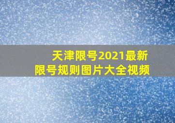 天津限号2021最新限号规则图片大全视频