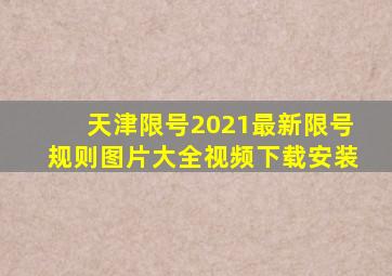 天津限号2021最新限号规则图片大全视频下载安装