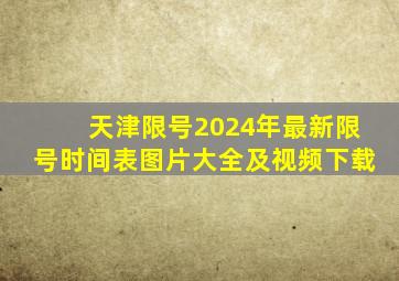 天津限号2024年最新限号时间表图片大全及视频下载