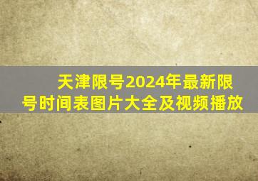 天津限号2024年最新限号时间表图片大全及视频播放