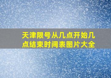 天津限号从几点开始几点结束时间表图片大全