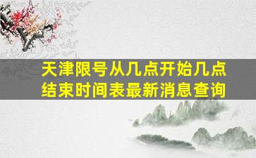 天津限号从几点开始几点结束时间表最新消息查询