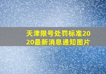 天津限号处罚标准2020最新消息通知图片