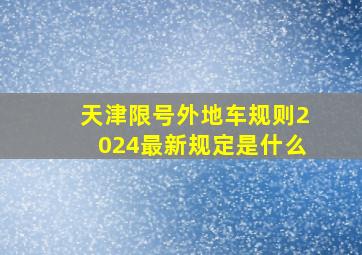 天津限号外地车规则2024最新规定是什么