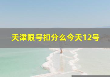 天津限号扣分么今天12号