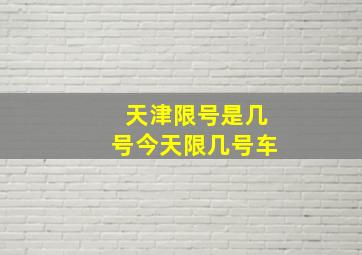 天津限号是几号今天限几号车