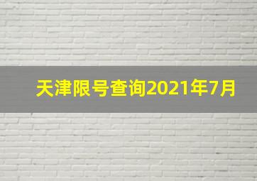 天津限号查询2021年7月