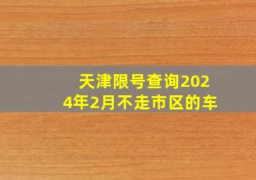 天津限号查询2024年2月不走市区的车