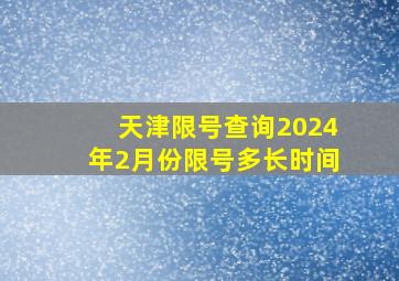 天津限号查询2024年2月份限号多长时间