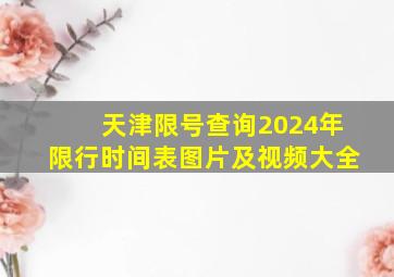 天津限号查询2024年限行时间表图片及视频大全