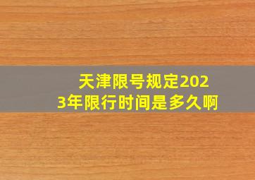 天津限号规定2023年限行时间是多久啊