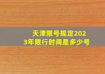 天津限号规定2023年限行时间是多少号