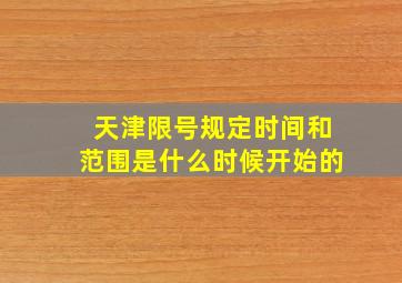 天津限号规定时间和范围是什么时候开始的