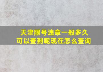 天津限号违章一般多久可以查到呢现在怎么查询