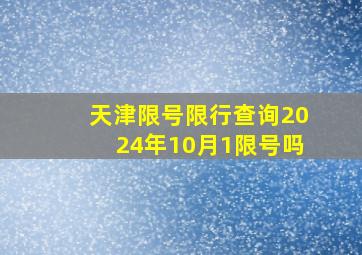 天津限号限行查询2024年10月1限号吗