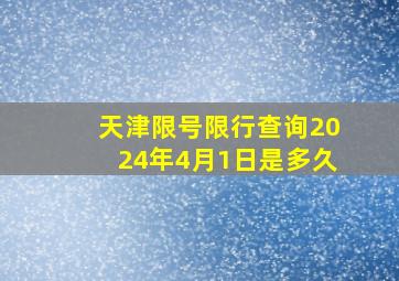 天津限号限行查询2024年4月1日是多久