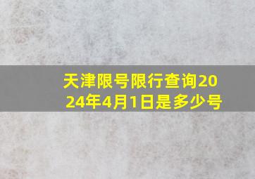 天津限号限行查询2024年4月1日是多少号