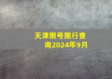 天津限号限行查询2024年9月