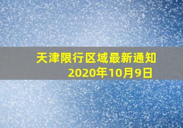 天津限行区域最新通知2020年10月9日