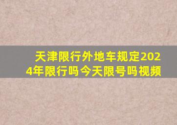 天津限行外地车规定2024年限行吗今天限号吗视频