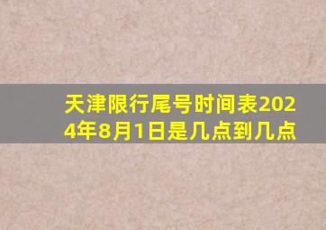 天津限行尾号时间表2024年8月1日是几点到几点