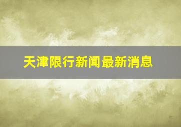 天津限行新闻最新消息