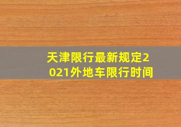 天津限行最新规定2021外地车限行时间