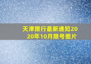 天津限行最新通知2020年10月限号图片