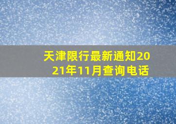 天津限行最新通知2021年11月查询电话