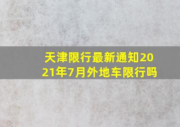 天津限行最新通知2021年7月外地车限行吗