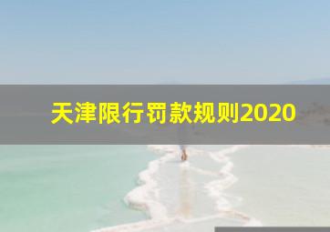 天津限行罚款规则2020