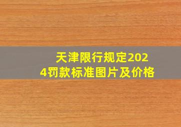 天津限行规定2024罚款标准图片及价格