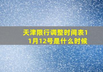 天津限行调整时间表11月12号是什么时候