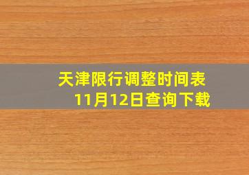 天津限行调整时间表11月12日查询下载