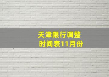 天津限行调整时间表11月份