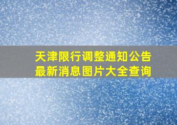 天津限行调整通知公告最新消息图片大全查询