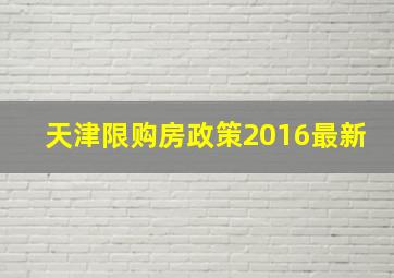 天津限购房政策2016最新