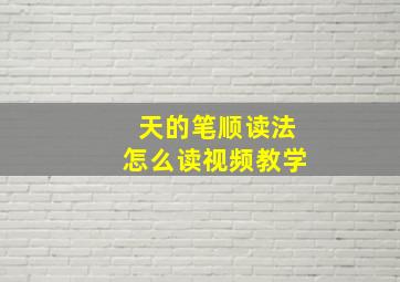 天的笔顺读法怎么读视频教学