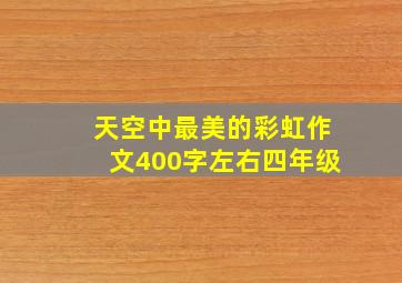 天空中最美的彩虹作文400字左右四年级