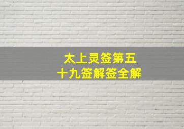 太上灵签第五十九签解签全解