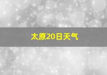 太原20日天气