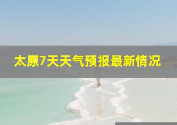 太原7天天气预报最新情况