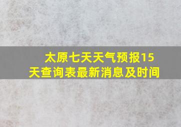 太原七天天气预报15天查询表最新消息及时间