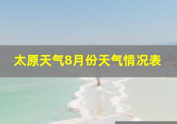 太原天气8月份天气情况表