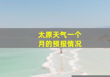 太原天气一个月的预报情况