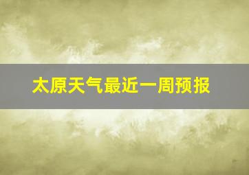 太原天气最近一周预报